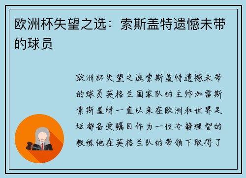 欧洲杯失望之选：索斯盖特遗憾未带的球员