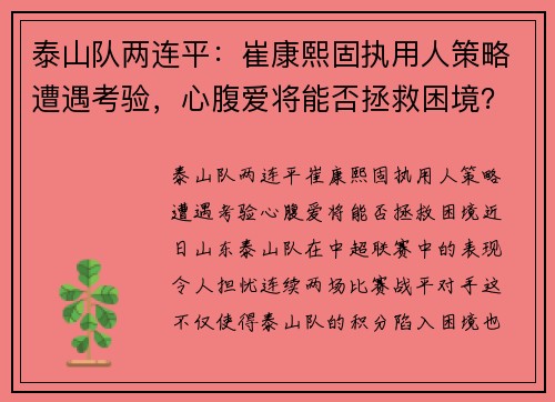 泰山队两连平：崔康熙固执用人策略遭遇考验，心腹爱将能否拯救困境？
