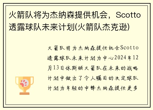 火箭队将为杰纳森提供机会，Scotto透露球队未来计划(火箭队杰克逊)