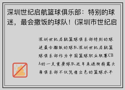深圳世纪启航篮球俱乐部：特别的球迷，最会撒饭的球队！(深圳市世纪启诚培训有限公司)