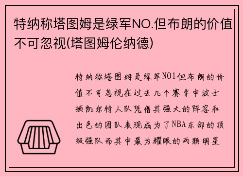 特纳称塔图姆是绿军NO.但布朗的价值不可忽视(塔图姆伦纳德)