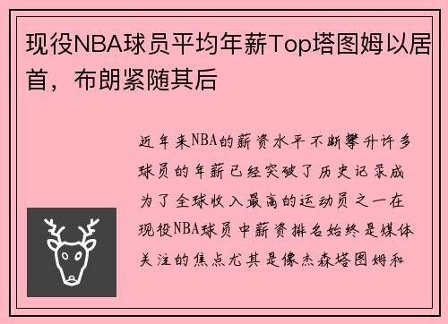现役NBA球员平均年薪Top塔图姆以居首，布朗紧随其后