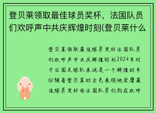 登贝莱领取最佳球员奖杯，法国队员们欢呼声中共庆辉煌时刻(登贝莱什么时候加入巴萨的)