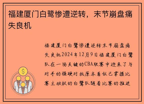 福建厦门白鹭惨遭逆转，末节崩盘痛失良机