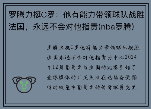 罗腾力挺C罗：他有能力带领球队战胜法国，永远不会对他指责(nba罗腾)