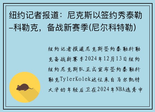 纽约记者报道：尼克斯以签约秀泰勒-科勒克，备战新赛季(尼尔科特勒)