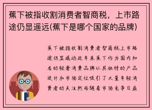 蕉下被指收割消费者智商税，上市路途仍显遥远(蕉下是哪个国家的品牌)