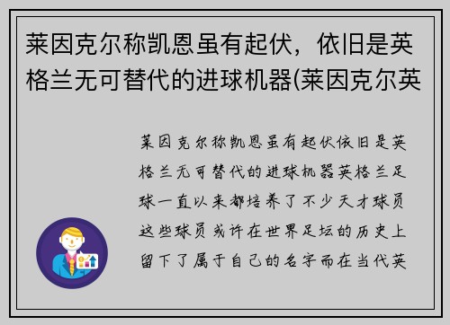 莱因克尔称凯恩虽有起伏，依旧是英格兰无可替代的进球机器(莱因克尔英格兰国家队号码)