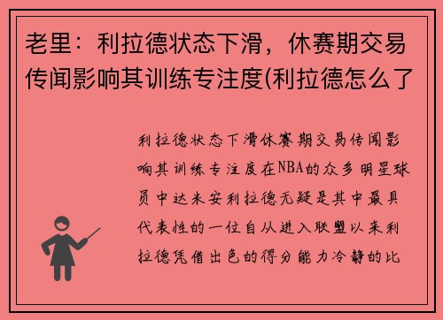 老里：利拉德状态下滑，休赛期交易传闻影响其训练专注度(利拉德怎么了)