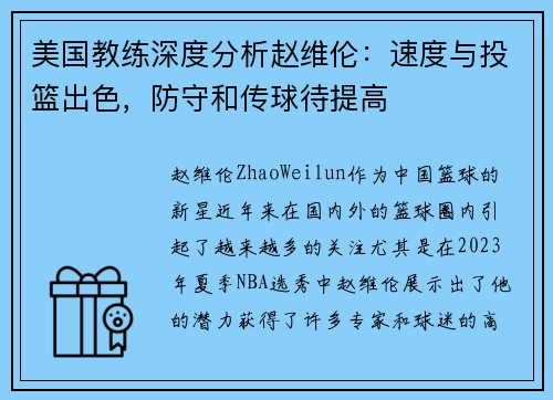美国教练深度分析赵维伦：速度与投篮出色，防守和传球待提高