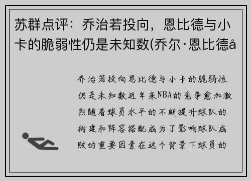 苏群点评：乔治若投向，恩比德与小卡的脆弱性仍是未知数(乔尔·恩比德和唐斯)