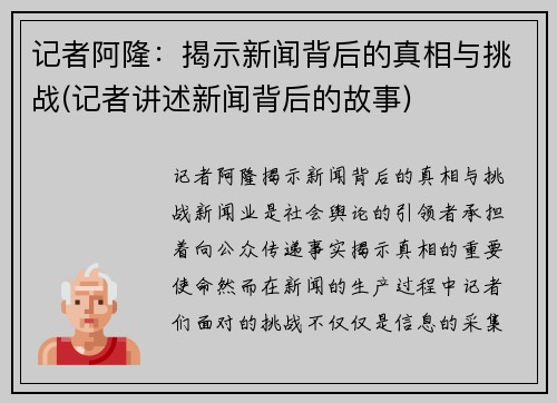 记者阿隆：揭示新闻背后的真相与挑战(记者讲述新闻背后的故事)