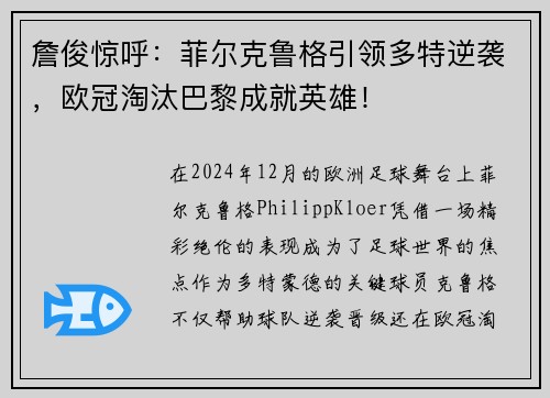 詹俊惊呼：菲尔克鲁格引领多特逆袭，欧冠淘汰巴黎成就英雄！