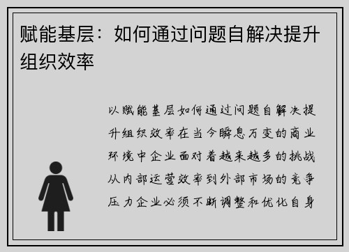 赋能基层：如何通过问题自解决提升组织效率