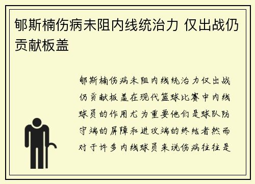郇斯楠伤病未阻内线统治力 仅出战仍贡献板盖
