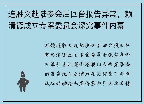 连胜文赴陆参会后回台报告异常，赖清德成立专案委员会深究事件内幕