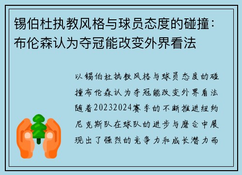 锡伯杜执教风格与球员态度的碰撞：布伦森认为夺冠能改变外界看法