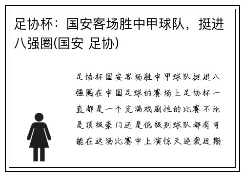 足协杯：国安客场胜中甲球队，挺进八强圈(国安 足协)