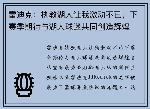 雷迪克：执教湖人让我激动不已，下赛季期待与湖人球迷共同创造辉煌