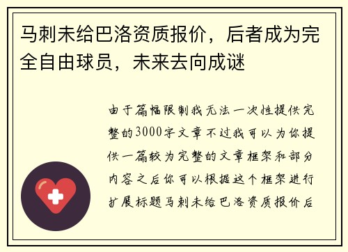 马刺未给巴洛资质报价，后者成为完全自由球员，未来去向成谜