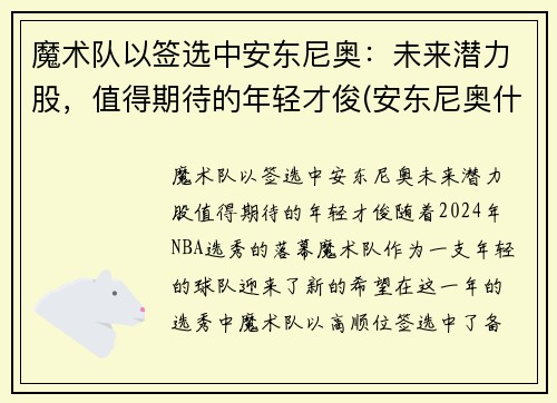 魔术队以签选中安东尼奥：未来潜力股，值得期待的年轻才俊(安东尼奥什么水平)