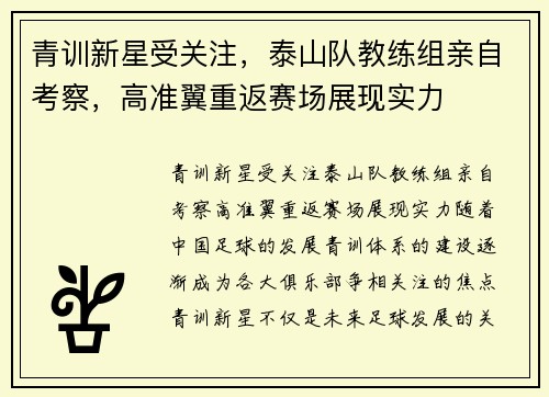 青训新星受关注，泰山队教练组亲自考察，高准翼重返赛场展现实力