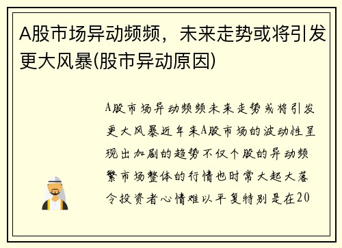 A股市场异动频频，未来走势或将引发更大风暴(股市异动原因)