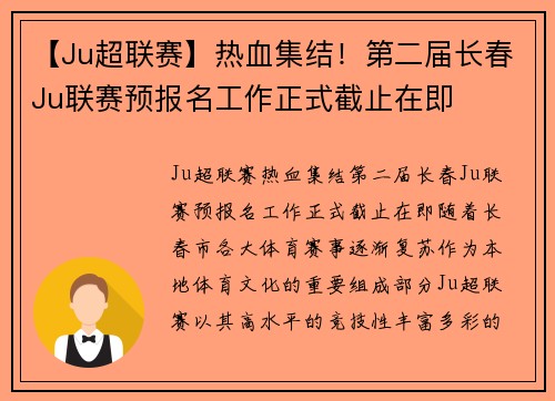 【Ju超联赛】热血集结！第二届长春Ju联赛预报名工作正式截止在即