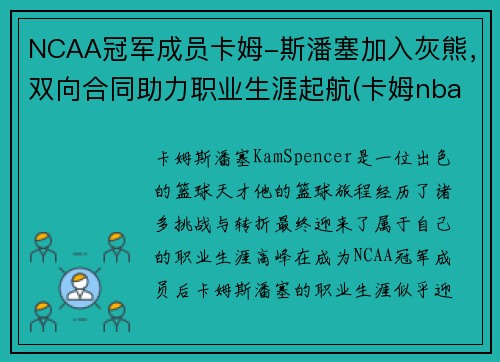NCAA冠军成员卡姆-斯潘塞加入灰熊，双向合同助力职业生涯起航(卡姆nba)