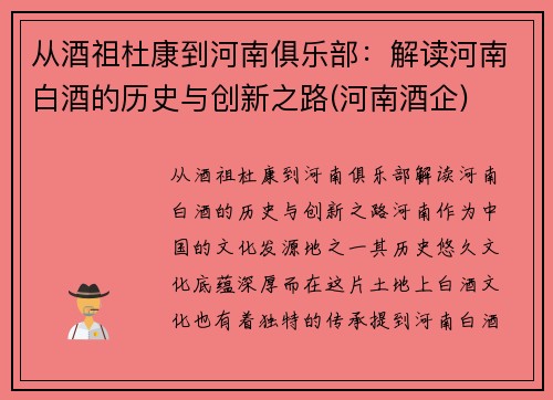 从酒祖杜康到河南俱乐部：解读河南白酒的历史与创新之路(河南酒企)