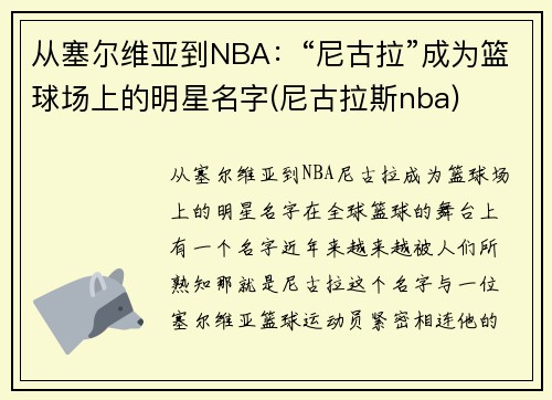 从塞尔维亚到NBA：“尼古拉”成为篮球场上的明星名字(尼古拉斯nba)
