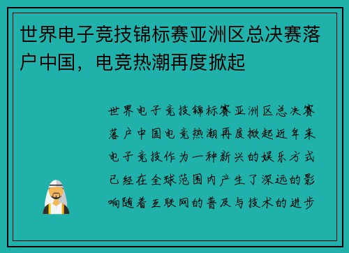 世界电子竞技锦标赛亚洲区总决赛落户中国，电竞热潮再度掀起
