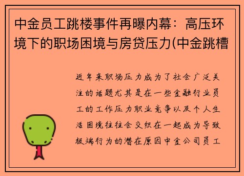 中金员工跳楼事件再曝内幕：高压环境下的职场困境与房贷压力(中金跳槽)
