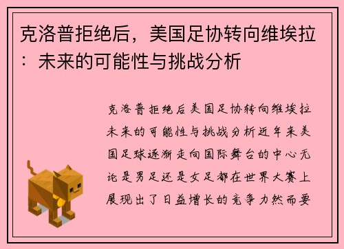克洛普拒绝后，美国足协转向维埃拉：未来的可能性与挑战分析
