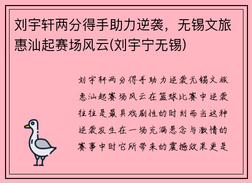 刘宇轩两分得手助力逆袭，无锡文旅惠汕起赛场风云(刘宇宁无锡)