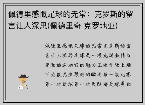 佩德里感慨足球的无常：克罗斯的留言让人深思(佩德里奇 克罗地亚)