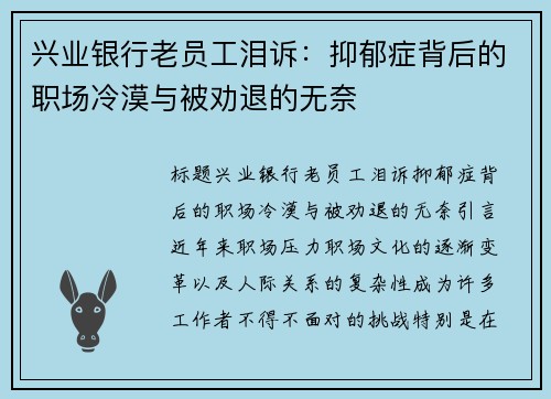 兴业银行老员工泪诉：抑郁症背后的职场冷漠与被劝退的无奈