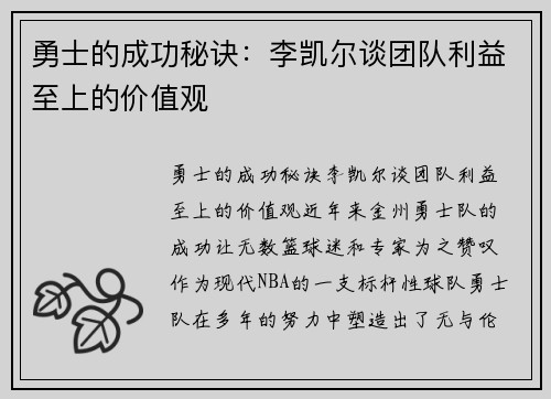 勇士的成功秘诀：李凯尔谈团队利益至上的价值观