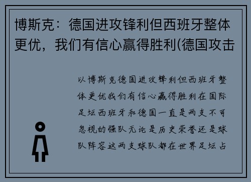 博斯克：德国进攻锋利但西班牙整体更优，我们有信心赢得胜利(德国攻击西班牙)