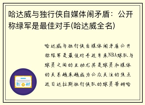 哈达威与独行侠自媒体闹矛盾：公开称绿军是最佳对手(哈达威全名)