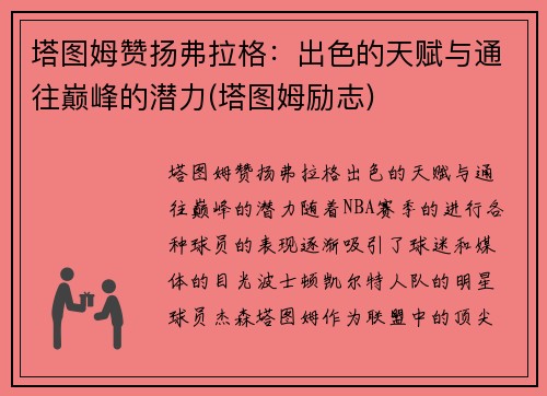 塔图姆赞扬弗拉格：出色的天赋与通往巅峰的潜力(塔图姆励志)