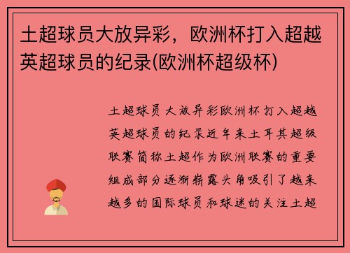 土超球员大放异彩，欧洲杯打入超越英超球员的纪录(欧洲杯超级杯)