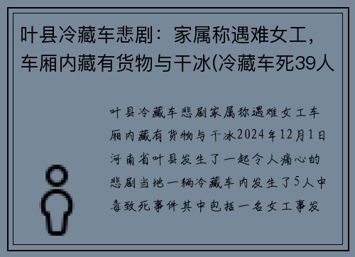 叶县冷藏车悲剧：家属称遇难女工，车厢内藏有货物与干冰(冷藏车死39人最新消息)