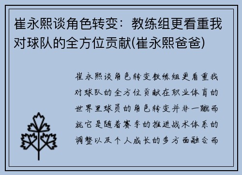 崔永熙谈角色转变：教练组更看重我对球队的全方位贡献(崔永熙爸爸)