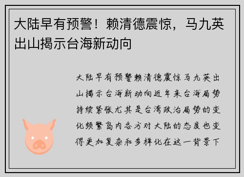 大陆早有预警！赖清德震惊，马九英出山揭示台海新动向