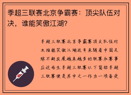 季超三联赛北京争霸赛：顶尖队伍对决，谁能笑傲江湖？