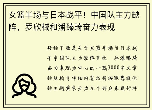 女篮半场与日本战平！中国队主力缺阵，罗欣棫和潘臻琦奋力表现