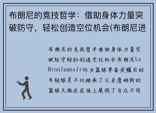 布朗尼的竞技哲学：借助身体力量突破防守，轻松创造空位机会(布朗尼进攻集锦)