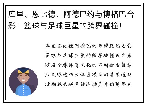 库里、恩比德、阿德巴约与博格巴合影：篮球与足球巨星的跨界碰撞！