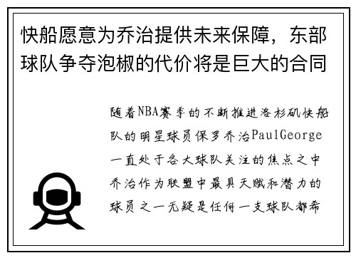 快船愿意为乔治提供未来保障，东部球队争夺泡椒的代价将是巨大的合同承诺